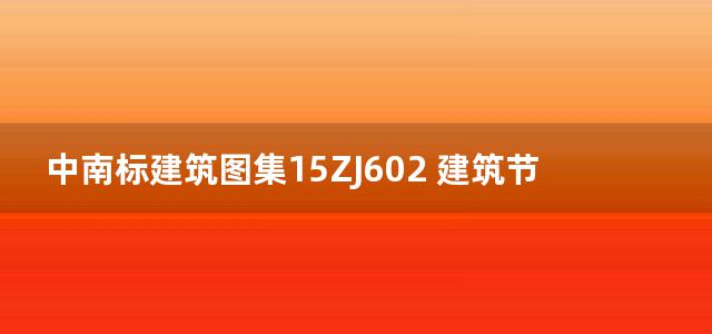 中南标建筑图集15ZJ602 建筑节能门窗